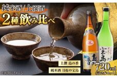 【日本酒飲み比べセット】純米 月夜の宝島 上撰 島の香 日本酒 さけ sake 酒 お酒 日本酒 アルコール 地酒 純米 大吟醸 焼酎 原酒 菰樽 純米 辛口 飲み比べ セット ギフト プレゼント 贈答 贈り物 お祝い 内祝い ご自宅用 ご家庭用 人気 高品質 好評 贈答 ギフトプレゼント 贈答 人気 高品質 好評 広島県産 江田島市/津田酒造株式会社 [XAK008]