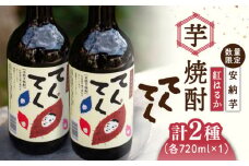江田島の本格 芋焼酎 てくてくの飲み比べセット【紅はるか＆安納芋】各720ml さつまいも 紅はるか 安納芋 芋 サツマイモ やきいも 大学芋 饅頭 野菜 やさい デザート スイーツ おやつ お菓子 和菓子 甘い 焼酎 日本酒 さけ 酒 sake 常温 グルメ 保存 リピート ギフト 人気 高品質 好評 広島県産 江田島市/峰商事合同会社[XAD002]