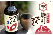 スイーツの香り！江田島の本格 芋焼酎 てくてく【紅はるか】720ml×1本 さつまいも 紅はるか 芋 サツマイモ やきいも 大学芋 饅頭 野菜 やさい デザート スイーツ おやつ お菓子 和菓子 甘い 焼酎 日本酒 さけ 酒 sake 常温 グルメ 保存 リピート ギフト 人気 高品質 好評 広島県産 江田島市/峰商事合同会社[XAD003]