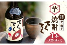 スイーツの香り！江田島の本格 芋焼酎 てくてく【安納芋】720ml×1本 さつまいも 安納芋 芋 サツマイモ やきいも 大学芋 饅頭 野菜 やさい デザート スイーツ おやつ お菓子 和菓子 甘い 焼酎 日本酒 さけ 酒 sake 常温 グルメ 保存 リピート ギフト 人気 高品質 好評 広島県産 江田島市/峰商事合同会社[XAD004]