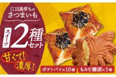 【ねっとり濃厚】てくてくスイーツセット（ポテトパイ＆もみぢ饅頭）計15個 焼き芋 スイートポテト 大学芋 さつまいも スイーツ 詰め合わせ セット 和菓子 洋菓子 お取り寄せ グルメ 人気 おすすめ スイーツ さつまいも おやつ 個包装 贈答品 リピート ギフト 人気 高品質 好評 広島県産 江田島市/峰商事合同会社[XAD007]