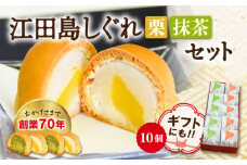 【3代続く老舗の味】 オリジナル 饅頭 『江田島しぐれ』10個 セット（抹茶・栗） 詰め合わせ セット 饅頭 まんじゅう お菓子 スイーツ デザート 洋菓子 和菓子 おやつ お土産 手作り 国産 料理 グルメ リピート ギフト 取り寄せ お取り寄せ 人気 高品質 好評 広島県産 江田島市/長田製菓舗 [XAV003]