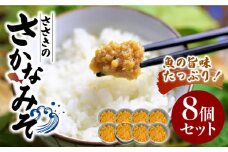 【魚の旨味たっぷり】万能おかず味噌『ささきのさかなみそ』8個セット 調味料 魚 魚介類 海鮮 味噌 みそ お米 米 ごはん ご飯 こめ おかず 漬物 つけもの お供 おとも グルメ 特産品 ギフト 贈り物 セット 詰め合わせ リピート 人気 広島県産 江田島市/有限会社佐々木 割烹大学[XAU001]