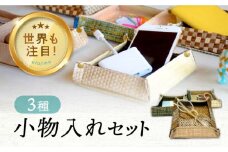 【日本に2軒だけ】ベイネット工房 紙布 カラフル小物入れ (3個セット) 広島 工芸 小物入れ 3個 セット バッグ 鞄 カバン かばん カジュアル インテリア 雑貨 おしゃれ おすすめ 工芸品 上品 軽量 広島県産 ギフト 人気 送料無料 江田島市/広島ベイネット [XAW004]