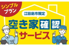 空き家確認代行！【江田島市内限定】空き家 確認サービス シンプルプラン サービス サポート 点検 代行 帰省 安心 写真 撮影 回数 地域限定 見守り ふるさと お盆 広島県 江田島市/江田島市シルバー人材センター [XAN004]