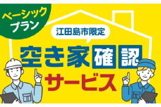 空き家確認代行！【江田島市内限定】空き家 確認サービス ベーシックプラン サービス サポート 点検 代行 帰省 安心 写真 撮影 回数 地域限定 見守り ふるさと お盆 広島県 江田島市/江田島市シルバー人材センター [XAN005]