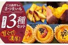 【ねっとり濃厚】てくてくのさつまいもスイーツ 3種 詰め合わせ 焼き芋 スイートポテト 大学芋 さつまいも スイーツ 詰め合わせ セット 和菓子 洋菓子 お取り寄せ グルメ 人気 おすすめ スイーツ さつまいも おやつ 個包装 贈答品 リピート ギフト 人気 高品質 好評 広島県産 江田島市/峰商事合同会社[XAD008] 