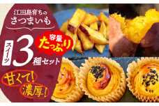 【ねっとり濃厚】てくてくのさつまいもスイーツ たっぷり詰め合わせ 焼き芋 スイートポテト 大学芋 さつまいも スイーツ 詰め合わせ セット 和菓子 洋菓子 お取り寄せ グルメ 人気 おすすめ スイーツ さつまいも おやつ 個包装 贈答品 リピート ギフト 人気 高品質 好評 広島県産 江田島市/峰商事合同会社[XAD009]