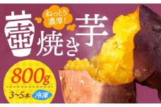 【ねっとり濃厚】てくてく 壺焼き芋 800g さつまいも 芋 スイーツ スイートポテト 大学芋 お菓子 焼き芋 冷凍 蜜芋 紅はるか 安納芋 シルクスイート ねっとり ホクホク 石焼き芋 壺焼き芋 甘い 国産 お取り寄せ ギフト プレゼント 健康 美容 ダイエット 食物繊維 腸活 贈答品 リピート ギフト 人気 高品質 広島県産 江田島市/峰商事合同会社 [XAD010]