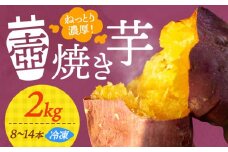 【ねっとり濃厚】てくてく 壺焼き芋 2kg さつまいも 芋 スイーツ スイートポテト 大学芋 お菓子 焼き芋 冷凍 蜜芋 紅はるか 安納芋 シルクスイート ねっとり ホクホク 石焼き芋 壺焼き芋 甘い 国産 お取り寄せ ギフト プレゼント 健康 美容 ダイエット 食物繊維 腸活 贈答品 リピート ギフト 人気 高品質 広島県産 江田島市/峰商事合同会社 [XAD012]