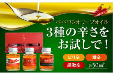 『安芸の島の実』激辛 ペペロンオイル オリーブオイル 味比べセット 調味料 食用油 エキストラバージン エクストラバージン おりーぶおいる おいる オリーブ油 油 調味料 食用油 ヘルシー 健康 国産 広島県産 贈答 ギフト オリーブオイル リピート ギフト プレゼント 贈答 人気 高品質 好評 広島県産 江田島市/山本倶楽部株式会社 [XAJ019]