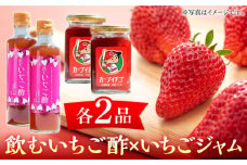 瀬戸内の島で育ったいちごを加工！飲むいちご酢とジャム各2個セット 苺 いちご イチゴ 紅ほっぺ フルーツ 苺 いちご イチゴ ストロベリー 果物 くだもの ジャム 紅ほっぺ 瀬戸内 新鮮 フルーツ 冷蔵 小分け 農家 産地 産地直送 甘い 品種 贈答 ギフト 国産 広島県産 人気 江田島市/沖美ベジタ有限会社[XBA003]