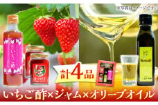 瀬戸内の島で育ったいちごの酢1本＆ジャム2個＆オリーブオイル1本セット 苺 いちご イチゴ 紅ほっぺ フルーツ 苺 いちご イチゴ ストロベリー 果物 くだもの ジャム 紅ほっぺ 瀬戸内 新鮮 フルーツ 冷蔵 小分け 農家 産地 産地直送 甘い 品種 贈答 ギフト 国産 広島県産 人気 江田島市/沖美ベジタ有限会社[XBA004]