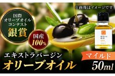 【 希少 国産オイル 】オリーブオイル エキストラバージン『能美島ブレンド マイルド』 50mL 【11月中旬から順次発送】 エキストラバージン エクストラバージン おりーぶおいる おいる オリーブ油 油 調味料 食用油 ヘルシー 健康 国産 広島県産 贈答 ギフト オリーブオイル リピート ギフト プレゼント 贈答 人気 高品質 好評 広島県産 江田島市/瀬戸内いとなみ舎合同会社[XBB001]