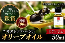 【11月中旬から順次発送】【2024年収穫製造分】オリーブオイル 江田島ブレンド ミディアム 50mL エキストラバージン エクストラバージン おりーぶおいる おいる オリーブ油 油 調味料 食用油 ヘルシー 健康 国産 広島県産 贈答 ギフト オリーブオイル リピート ギフト プレゼント 贈答 人気 高品質 好評 広島県産 江田島市/瀬戸内いとなみ舎合同会社 [XBB003]