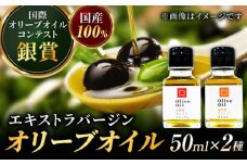【11月中旬から順次発送】【2024年収穫製造分】オリーブオイル 能美島ブレンド50mL＆江田島ブレンド50mL エキストラバージン エクストラバージン おりーぶおいる おいる オリーブ油 油 調味料 食用油 ヘルシー 健康 国産 広島県産 贈答 ギフト オリーブオイル リピート ギフト プレゼント 贈答 人気 高品質 好評 広島県産 江田島市/瀬戸内いとなみ舎合同会社 [XBB005]