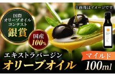 【11月中旬から順次発送】【2024年収穫製造分】オリーブオイル 能美島ブレンド マイルド 100mL エキストラバージン エクストラバージン おりーぶおいる おいる オリーブ油 油 調味料 食用油 ヘルシー 健康 国産 広島県産 贈答 ギフト オリーブオイル リピート ギフト プレゼント 贈答 人気 高品質 好評 広島県産 江田島市/瀬戸内いとなみ舎合同会社 [XBB002]