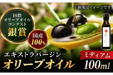 【11月中旬から順次発送】【2024年収穫製造分】オリーブオイル 江田島ブレンド ミディアム 100mL エキストラバージン エクストラバージン おりーぶおいる おいる オリーブ油 油 調味料 食用油 ヘルシー 健康 国産 広島県産 贈答 ギフト オリーブオイル リピート ギフト プレゼント 贈答 人気 高品質 好評 広島県産 江田島市/瀬戸内いとなみ舎合同会社 [XBB004]