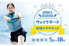 【瀬戸内海でマリンスポーツ】ウェイクボード体験 ペアチケット スポーツ マリンスポーツ ウェイクボード ペア チケット ボード サップ SUP 海 瀬戸内海 スポーツ 体験 旅行 観光 広島 アウトドア アクティビティ オーシャン ギフト 広島県 江田島市/BOON [XAZ001]