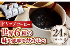 【直火の手焼き焙煎】島の焙煎所 おすすめ ドリップパック (6種24個セット) ドリップパック コーヒー こーひー 珈琲 豆 粉 本格 飲料 深煎り 中深煎り 中煎り ブレンド セット 詰め合わせ 自家焙煎 広島県産 キャンプ アウトドア ギフト 人気 送料無料 江田島市/Coffee Roast Sereno [XBE001]