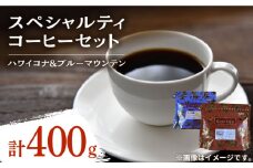 【直火の手焼き焙煎】スペシャルティコーヒーセット ハワイコナ/ブルーマウンテン (各200g) 珈琲 自家焙煎 コーヒー こーひー 珈琲 豆 粉 本格 飲料 深煎り 中深煎り 中煎り ブレンド セット 詰め合わせ 自家焙煎 広島県産 キャンプ アウトドア ギフト 人気 送料無料 江田島市/Coffee Roast Sereno [XBE022]