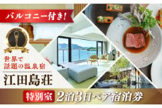 【受賞歴多数】江田島荘 2泊3日ペア 特別 宿泊券 オールインクルーシブ 宿泊券 温泉 旅行 宿泊 ホテル 旅館 チケット クーポン 体験 観光 国内旅行 旅行券 利用券 遊ぶ 食べる 泊まる 風呂 トラベル ご招待 ペア 夫婦 カップル 記念日 人気 送料無料 瀬戸内海 広島県 江田島市/江田島荘 [XBH006]
