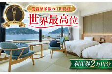 【受賞歴多数】江田島荘 利用券 2万円分宿泊券 温泉 旅行 宿泊 ホテル 旅館 チケット クーポン 体験 観光 国内旅行 旅行券 利用券 遊ぶ 食べる 泊まる 風呂 トラベル ご招待 ペア 夫婦 カップル 記念日 人気 送料無料 瀬戸内海 広島県 江田島市/江田島荘[XBH002]