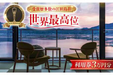 【受賞歴多数】江田島荘 利用券 3万円分宿泊券 温泉 旅行 宿泊 ホテル 旅館 チケット クーポン 体験 観光 国内旅行 旅行券 利用券 遊ぶ 食べる 泊まる 風呂 トラベル ご招待 ペア 夫婦 カップル 記念日 人気 送料無料 瀬戸内海 広島県 江田島市/江田島荘[XBH003]