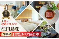 【受賞歴多数】 【平日限定】江田島荘 1泊2日 ペア 宿泊券 温泉 旅行 宿泊 ホテル 旅館 チケット クーポン 体験 観光 国内旅行 旅行券 利用券 遊ぶ 食べる 泊まる 風呂 トラベル ご招待 ペア 夫婦 カップル 記念日 人気 送料無料 瀬戸内海 広島県 江田島市/江田島荘 [XBH004]