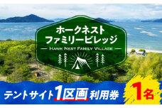 【絶景キャンプ場】テントサイト 1区画 利用券 1名様 テント ギア ランタン 登山 体験 ペット可 キャンプ キャンプ場 施設 旅行 宿泊 旅行 観光 料理 体験 チケット バーベキュー BBQ グランピング 人気 アウトドア キャンプ場 送料無料 広島県 江田島市/Hawk Nest Village [XBI001]