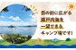 テント 登山 体験 ペット可 キャンプ キャンプ場 宿泊 体験 チケット バーベキュー BBQ 人気 アウトドア キャンプ場