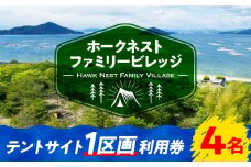 絶景快適キャンプ！テントサイト 1区画 利用券 4名様 テント ギア ランタン 登山 体験 ペット可 キャンプ キャンプ場 施設 旅行 宿泊 旅行 観光 料理 体験 チケット バーベキュー BBQ グランピング 人気 アウトドア キャンプ場 送料無料 広島県 江田島市/Hawk Nest Village [XBI004]