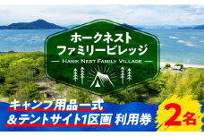 絶景快適キャンプ！キャンプ用品一式＆サイト利用券 2名様 テント ギア ランタン 登山 体験 ペット可 キャンプ キャンプ場 施設 旅行 宿泊 旅行 観光 料理 体験 チケット バーベキュー BBQ グランピング 人気 アウトドア キャンプ場 送料無料 広島県 江田島市/Hawk Nest Village [XBI006]