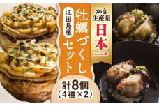 一瞬で贅沢！牡蠣づくし！江田島かきを使った冷凍商品(4種8個セット) お好み焼き 料理 簡単 かき カキ お茶漬け 江田島市 / 株式会社門林水産[XAO002] 牡蠣 むき身 殻付き 殻付 殻 かき カキ 生牡蠣 広島牡蠣 オイスター カキフライ 魚介類 魚介 貝類 海鮮 広島県産 国産 産地直送 贈答 ギフト 特産品