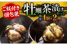 一瞬で贅沢！牡蠣めし茶漬け 2種セット かき カキ 牡蠣 お茶漬け グルメ 簡単レシピ 江田島市/株式会社門林水産[XAO004] 牡蠣 むき身 殻付き 殻付 殻 かき カキ 生牡蠣 広島牡蠣 オイスター カキフライ 魚介類 魚介 貝類 海鮮 広島県産 国産 産地直送 贈答 ギフト 特産品