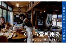 瀬戸内の自然を満喫！日帰り島体験or古民家カフェで使える利用券[XBM001] 広島県 江田島 観光 旅行 体験宿 泊券 温泉 旅行 宿泊 ホテル 旅館 チケット クーポン 体験 観光 国内旅行 旅行券 利用券 遊ぶ 食べる 泊まる ご招待 ペア 夫婦 カップル 記念日 人気 