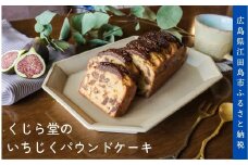 江田島のいちじくのうま味がギュッと詰まったパウンドケーキ[XBM002] お菓子 菓子 イチジク 焼き菓子 冷凍スイーツ デザート ケーキ パウンドケーキ いちじく 果物 フルーツ リピート ギフト プレゼント 贈答 人気 高品質 好評 広島県産