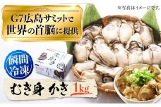 牡蠣 冷凍 むき身 カキ かき 広島G7で提供された牡蠣！【瞬間冷凍】広島G7サミットで提供された自慢の牡蠣！むき身 牡蠣 1kg 牡蠣 広島 かき カキ むき身 旬 江田島市/マルサ・やながわ水産有限会社 [XBL007] 牡蠣 生食 むき身 殻付き 殻付 殻 かき カキ 生牡蠣 広島牡蠣 オイスター カキフライ 魚介類 魚介 貝類 海鮮 広島県産 国産 産地直送 贈答 ギフト 牡蠣 かき
