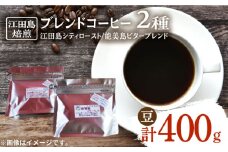 【マイルド】江田島焙煎 ブレンドコーヒー 2種 計400g（⾖） 珈琲 自家焙煎 コロンビア ブラジル エチオピア コーヒー こーひー 珈琲 豆 粉 本格 飲料 深煎り 中深煎り 中煎り ブレンド セット 詰め合わせ 自家焙煎 広島県産 キャンプ アウトドア ギフト 人気 送料無料 ＜Coffee Roast Sereno＞江田島市