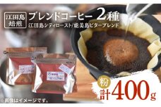 【やや深煎り】江田島焙煎 ブレンドコーヒー 2種 計400g（粉） 珈琲 自家焙煎 コロンビア ブラジル エチオピア コーヒー こーひー 珈琲 豆 粉 本格 飲料 深煎り 中深煎り 中煎り ブレンド セット 詰め合わせ 自家焙煎 広島県産 キャンプ アウトドア ギフト 人気 送料無料 ＜Coffee Roast Sereno＞江田島市