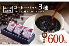 【マイルド】コーヒーセット（ブレンド2種&スペシャルティ）計600g（豆） 珈琲 自家焙煎 コロンビア ブラジル エチオピア コーヒー こーひー 珈琲 豆 粉 本格 飲料 深煎り 中深煎り 中煎り ブレンド セット 詰め合わせ 自家焙煎 広島県産 キャンプ アウトドア ギフト 人気 送料無料 江田島市/Coffee Roast Sereno