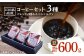 江田島焙煎ブレンドコーヒー2種&スペシャルティコーヒー 各200g（豆）｜マイルド