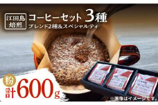 【マイルド】コーヒーセット（ブレンド2種&スペシャルティ）計600g（粉） 珈琲 自家焙煎 コロンビア ブラジル エチオピア コーヒー こーひー 珈琲 豆 粉 本格 飲料 深煎り 中深煎り 中煎り ブレンド セット 詰め合わせ 自家焙煎 広島県産 キャンプ アウトドア ギフト 人気 送料無料 ＜Coffee Roast Sereno＞江田島市