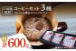 江田島焙煎ブレンドコーヒー2種&スペシャルティコーヒー 各200g（粉）｜マイルド