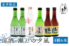 涼酒・瀬戸の夕凪「瀬戸内の夏の夕時を彩る冷酒セット」 日本酒 さけ sake 酒 お酒 日本酒 アルコール 地酒 純米 大吟醸 焼酎 原酒 菰樽 純米 辛口 飲み比べ セット ギフト プレゼント 贈答 贈り物 お祝い 内祝い ご自宅用 ご家庭用 人気 高品質 好評 贈答 ギフトプレゼント 贈答 人気 高品質 好評 広島県産 江田島市/津田酒造株式会社 [XAK012]