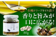 一度食べるとクセになる！牡蠣のオリーブオイル漬け 80g×1個 オリーブオイル かき カキ 牡蠣 油 オイル漬け 調味料 食用油 エキストラバージン エクストラバージン おりーぶおいる おいる オリーブ油 油 調味料 食用油 ヘルシー 健康 国産 贈答 ギフト オリーブオイル リピート ギフト プレゼント 贈答 人気 高品質 好評 広島県産 江田島市/山本倶楽部株式会社 [XAJ021]