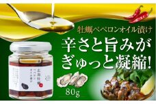 一度食べるとクセになる！牡蠣のペペロンオイル漬け 80g×1個 かき カキ 牡蠣 油 オイル漬け 調味料 食用油 エキストラバージン エクストラバージン おりーぶおいる おいる オリーブ油 油 調味料 食用油 ヘルシー 健康 国産 広島県産 贈答 ギフト オリーブオイル リピート ギフト プレゼント 贈答 人気 高品質 好評 広島県産 江田島市/山本倶楽部株式会社 [XAJ022]