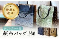 【黒×白】紙布バッグ 透明クレール＜広島ベイネット＞広島 工芸 バック かばん 鞄 カバン 広島 工芸 小物入れ 3個 セット バッグ 鞄 カバン かばん カジュアル インテリア 雑貨 おしゃれ おすすめ 工芸品 上品 軽量 広島県産 ギフト 人気 送料無料 