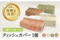 【ホワイト】紙布 ティッシュケース カバー＜広島ベイネット＞ ティシュ ティシュー インテリア おしゃれ かわいい 個性的 広島 工芸 小物入れ 3個 セット バッグ 鞄 カバン かばん カジュアル インテリア 雑貨 おしゃれ おすすめ 工芸品 上品 軽量 広島県産 ギフト 人気 送料無料 