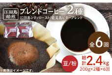 【全6回定期便】ブレンドコーヒー 2種 計400g（豆or粉） 珈琲 コーヒー ブレンド コーヒー豆 珈琲 自家焙煎 コーヒー こーひー 珈琲 豆 粉 深煎り 中深煎り 中煎り ブレンド セット 詰め合わせ 自家焙煎 広島県産 キャンプ アウトドア ギフト 人気 送料無料 江田島市/Coffee Roast Sereno[XBE030]